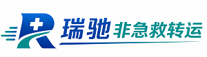 上街区瑞驰非急救转运｜病人出院长途护送服务